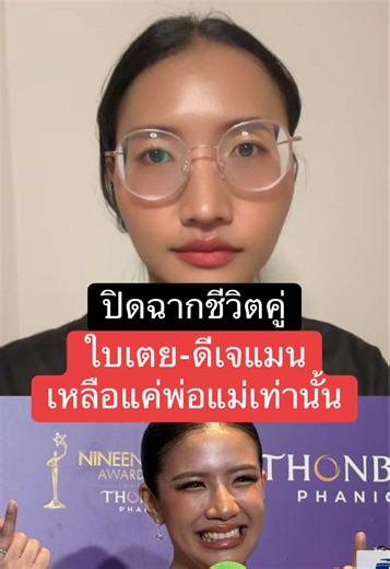 ปิดฉากชีวิตคู่ ‘ใบเตย อาร์สยาม’ รับเลิก ‘ดีเจแมน’ แล้ว #ใบเตยอาร์สยาม #ดีเจแมน #วงการบันเทิง