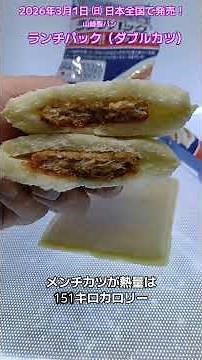 [Yamazaki Bread] I ate the Lunch Pack (Double Cutlet)! A Lunch Pack in collaboration with Samurai...