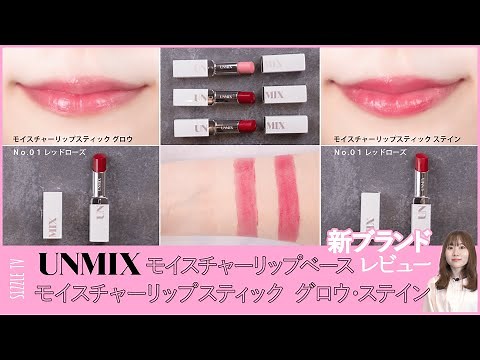UNMIX Moisture Lip Base and Moisture Lipstick Glow 01/Stain 01 by personal color analyst | Yasuo ...