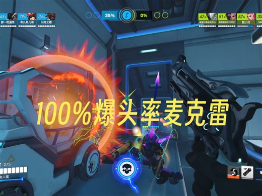 100％爆头率麦克雷，学到就是赚到。