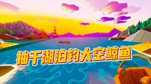 【中配】抽干整片湖泊只为钓到最稀有的鱼 - DangerouslyFunny