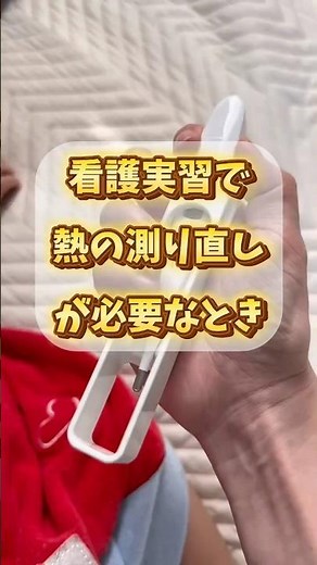 体温測定の正しい測り方#看護学生 #看護実習