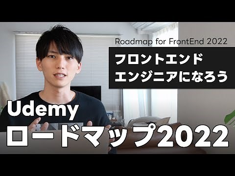 I thought about the roadmap to becoming a front-end engineer on Udemy
