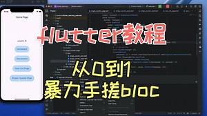 10分钟让你从0到1手搓一个flutter的bloc框架，从一脸懵逼到我上我也行。