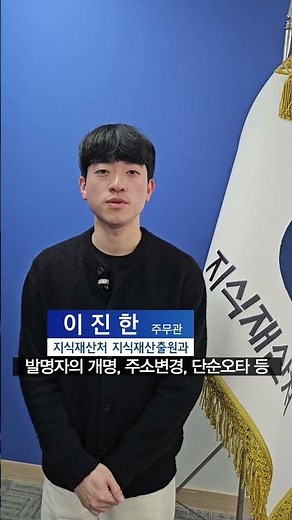 출원 후 발명자 정정 신청 시 유의사항!