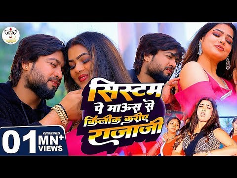 system se mouse pe click kariye raja ji | सिस्टम पे माऊस से किलिक करिये राजा जी | #shilpiraj