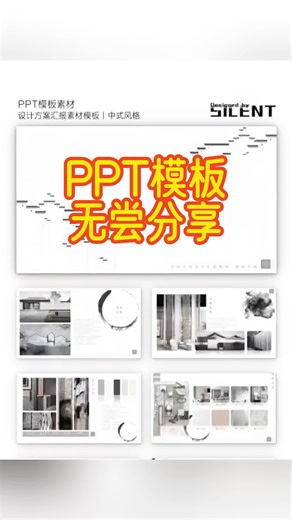 设计师如何做好方案PPT汇报工作？好的PPT模板可以高效提升签单率