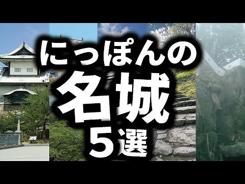 日本の名城5選