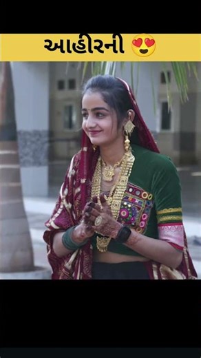 આહીરની 😍#ytshorts #shorts #vbloger #viralshort #shorts #wedding #love #couple