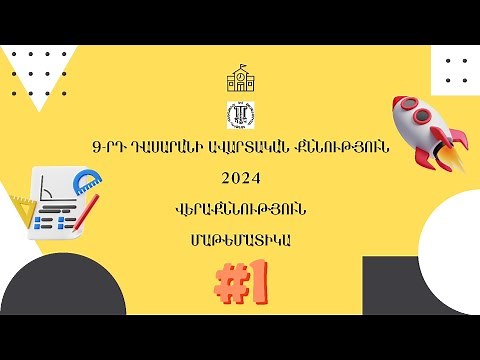 Մաթեմատիկա, 9-րդ դասարանի ավարտական քննության թեստ, 2024 | Կարդացե՛ք նկարագրության բաժնում գրվածը: