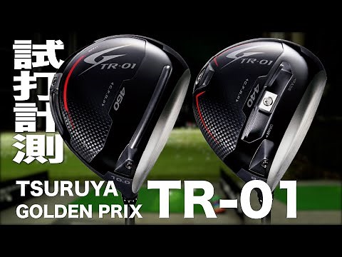 つるや『ゴールデンプリックス TR-01 460&440』ドライバー トラックマン試打