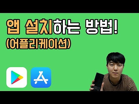 초간단 앱설치 하는 방법 / 앱설치법, 앱설치하는법, 어플설치