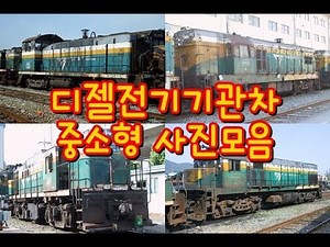 중소형 디젤전기기관차 사진모음