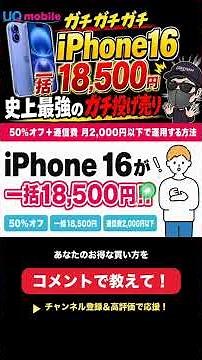 UQのiPhone16底値キター！ #UQモバイル #iphone16