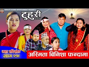 टुहुरी - २१९ || TUHURI - 219 | अस्मिता बिनिशा फन्दामा | Alina, Binod, Maila, Ujeli || 11 Dec 2025