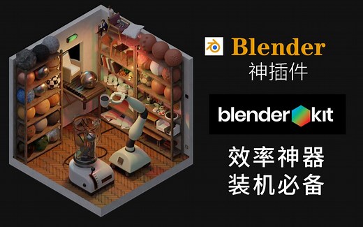 【给我插件！】介绍一款神奇的 Blender 插件：BlenderKit