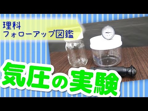 【フォローアップ図鑑】気圧の実験