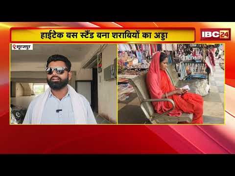 Surajpur News: हाईटेक बस स्टैंड बना शराबियों का अड्डा | नियमों की उड़ रही धज्जियां, सिस्टम बेपरवाह