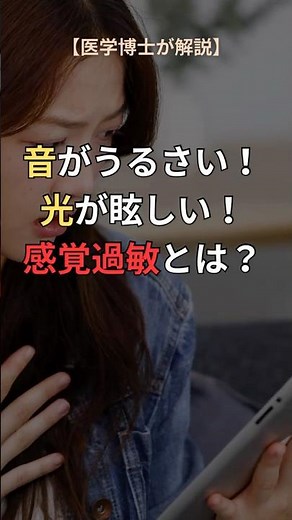 光がまぶしい！音がうるさい！感覚過敏の正体【医学博士が解説】#脳神経外科 ＃脳科学 ＃感覚過敏