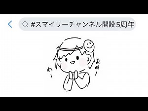 スマイリーチャンネル開設５周年ってなんだ？？【イラスト】