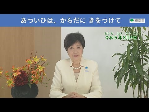 熱中症（ねっちゅうしょう）について （知事（ちじ）メッセージ 令和（れいわ）5年（ねん）8月（がつ）9日（にち）「やさしいにほんご」）