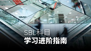 专家助考 | SBL科目学习进阶指南