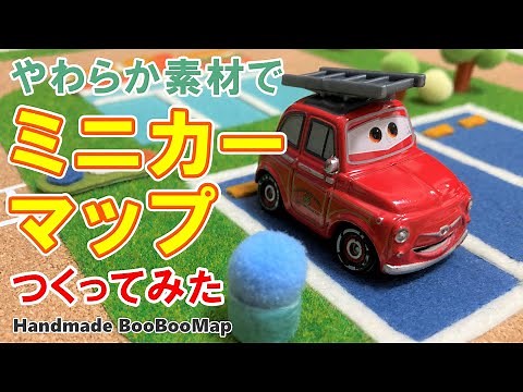 カーズ トミカ ミニカーマップをつくってみた 手作りコース ハンドメイド BooBooMap