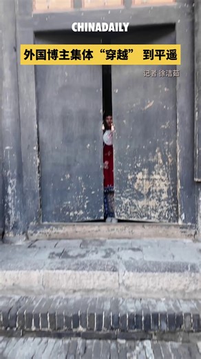 Foreign vloggers had a taste of time travel in the ancient town of #Pingyao, where they donned #traditional costumes inspired by the region's historic Jin merchants and posed for memorable photos. "It's not about your figure," one of them remarked, "it's about the costume!" #ChinaTravel #DiscoverShanxi #CulturalJourney | China Daily