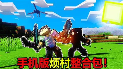 用手机竟然也能玩我的世界Java版整合包！？