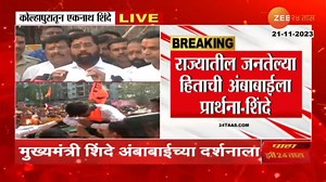 43K views · 1K reactions | CM Eknath Shinde At Kolhapur | मनोज जरांगेच्या ठाण्यातील सभेबाबत मुख्यमंत्र्यांची प्रतिक्रिया समोर #cmeknathshinde #kolhapur #marathareservation #marathaaarakshan | Zee 24 Taas | Facebook