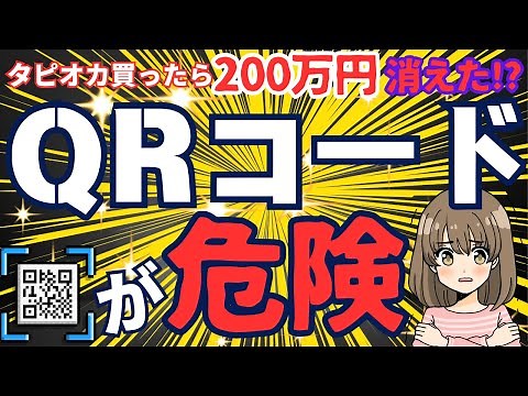 【激増中】ＱＲコードを悪用した詐欺の実際の被害事例と対策方法を徹底解説します