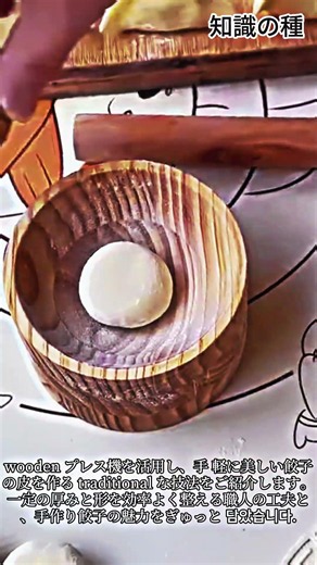 伝統の手作り餃子の皮づくり #Dumplings #Handmade #FoodMaking #TraditionalCraft #DoughPress