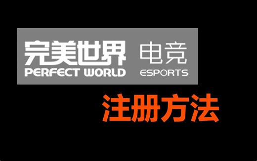 CSGO完美世界竞技平台注册方法