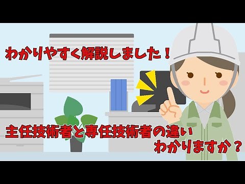 主任技術者と監理技術者とは違い資格や専任技術者との兼任や専任性についてわかりやすく解説します
