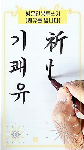 병문안봉투쓰기, 기쾌유, 모나미붓펜, 캘리그라피, 예쁜 글씨