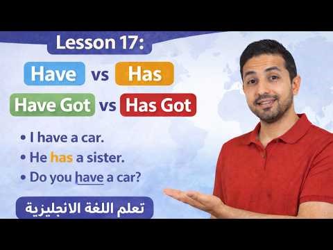 have و has شرح للمبتدئين - تعلم اللغة الانجليزية