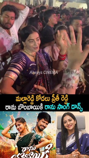 మల్లారెడ్డి కోడలు ప్రీతీ రెడ్డి డాన్స్ Mallareddy Kodalu Preethi Reddy Dance On Ranu Bombai Ki Ranu