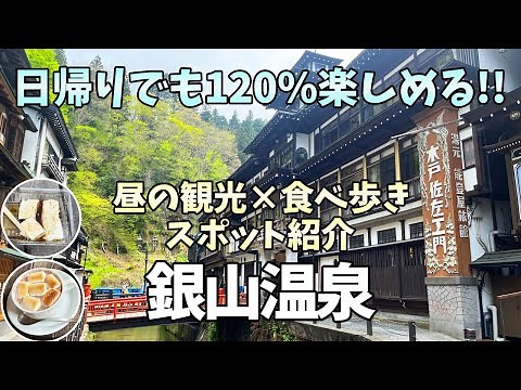 [Ginzan Onsen] A day trip to enjoy 120%! A spectacular daytime view and gourmet food [Spirited Away]