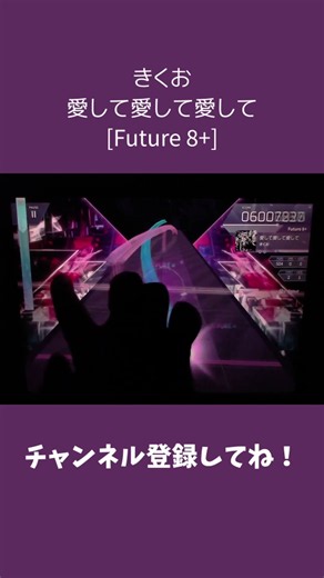 愛して愛して愛して [Future] #きくお #ボカロ #VOCALOID #Arcaea #lowiro #Eri1837 #Saicrom