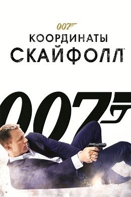 007: Координаты «Скайфолл» (2012) — Фильм.ру