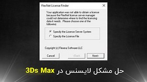 آموزش حل مشکل لایسنس در 3Ds Max