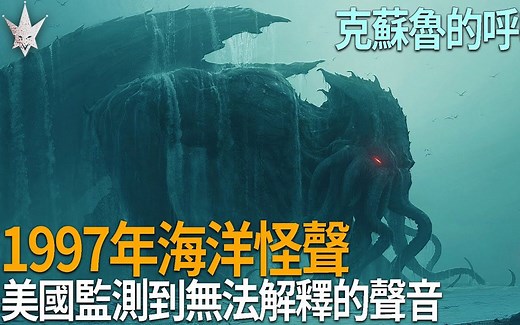 1997年神秘的海洋怪声「The Bloop 」，跟克苏鲁有惊人的关联，终极巨兽真的存在?!|搬运
