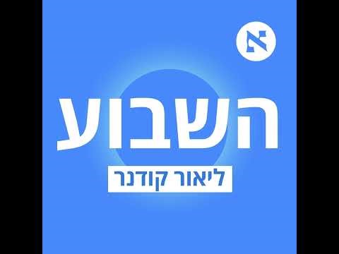 "נתניהו בבעיה בבייס. אתה לא יכול להטיף נגד ערבים ושהלשכה שלך תעבוד עם קטאר" | פרק 563