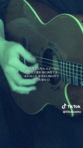 ルビーの指環の弾き語り解説と歌詞の意味