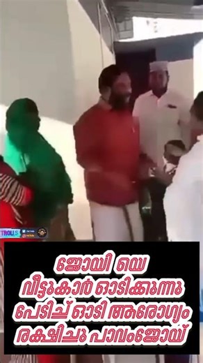 ജോയി MLA ഓടി രക്ഷപ്പെട്ടു 😂 #vjoy #cpimkerala #mvgovindanmaster