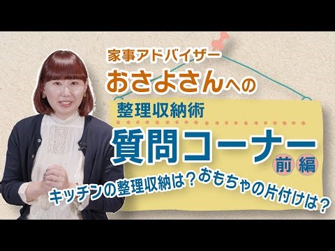 家事アドバイザー おさよさんの質問コーナー【前編】