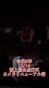 魚吹八幡神社 坂上点灯式＆出立ち式 人気だったためリニューアル投稿！ #祭り #播州の秋祭り #文化財