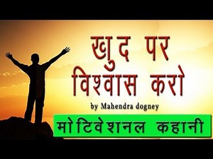 best motivational story video in hindi | story 1 | by mahendra dogney | best motivational video