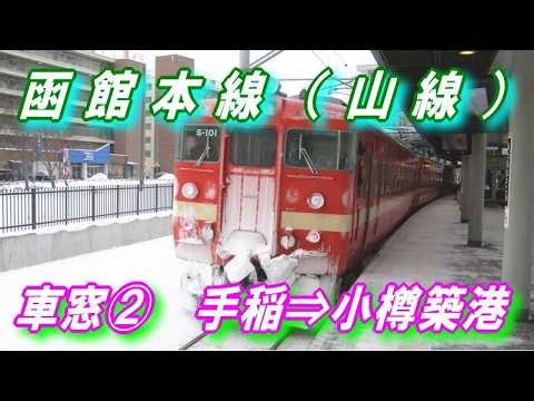 函館本線 【山線】 車窓② 手稲 ⇒ 小樽築港