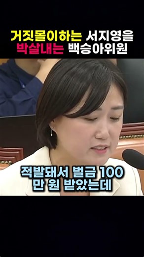 Commissioner Baek Seung-ah smashes Seo Ji-young, who is spreading lies.
